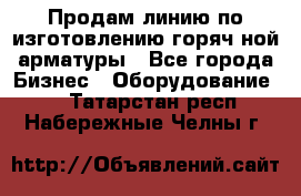 Продам линию по изготовлению горяч-ной арматуры - Все города Бизнес » Оборудование   . Татарстан респ.,Набережные Челны г.